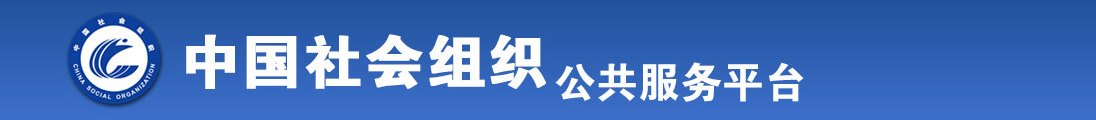 日本大美女光大腚,操逼片全国社会组织信息查询